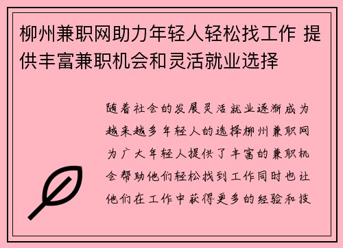柳州兼职网助力年轻人轻松找工作 提供丰富兼职机会和灵活就业选择