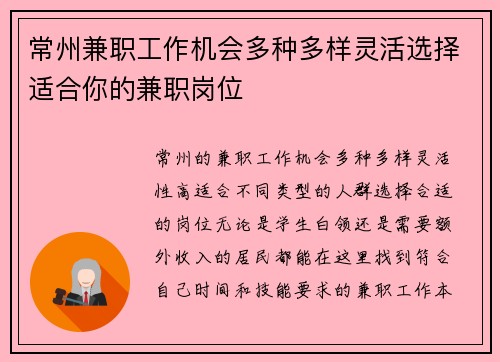 常州兼职工作机会多种多样灵活选择适合你的兼职岗位