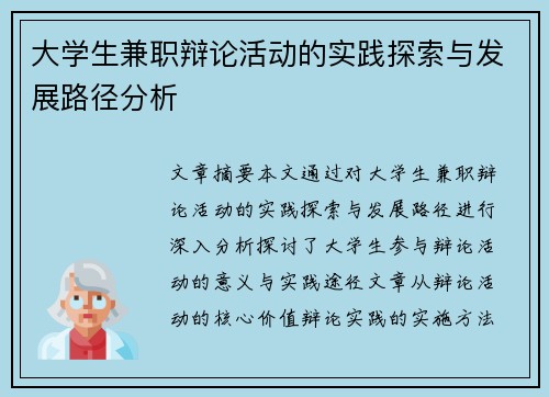 大学生兼职辩论活动的实践探索与发展路径分析