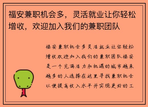 福安兼职机会多，灵活就业让你轻松增收，欢迎加入我们的兼职团队
