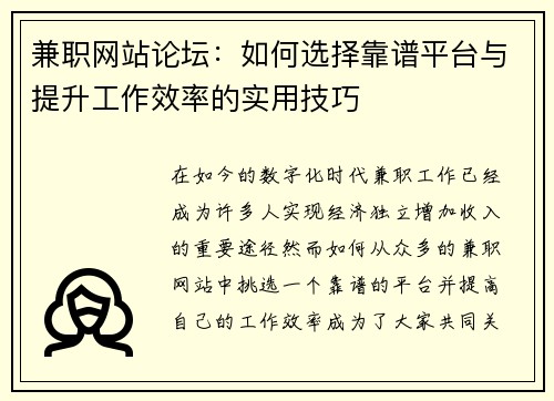兼职网站论坛:如何选择靠谱平台与提升工作效率的实用技巧