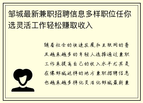 邹城最新兼职招聘信息多样职位任你选灵活工作轻松赚取收入