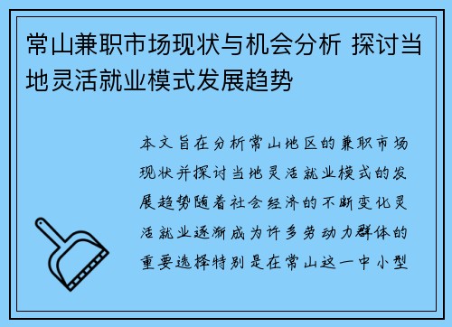 常山兼职市场现状与机会分析 探讨当地灵活就业模式发展趋势