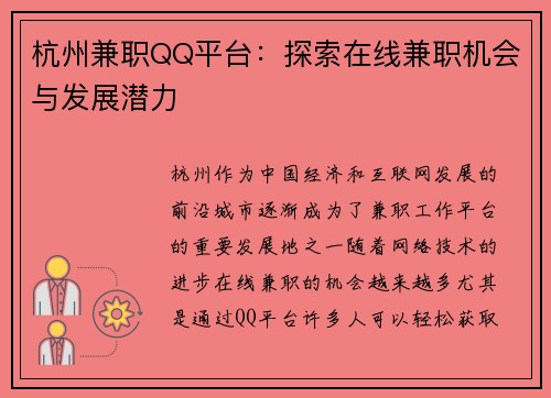 杭州兼职QQ平台：探索在线兼职机会与发展潜力