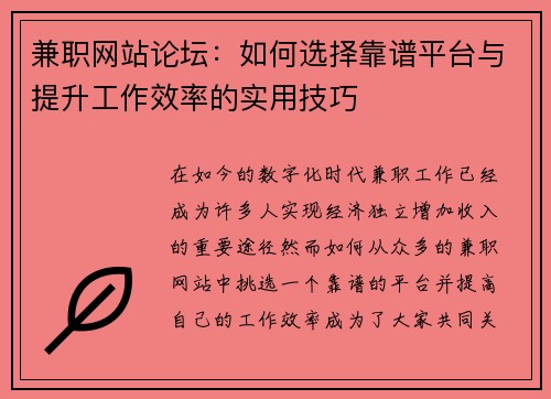 兼职网站论坛：如何选择靠谱平台与提升工作效率的实用技巧