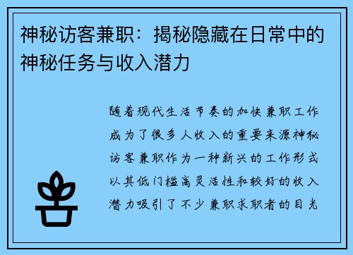 神秘访客兼职:揭秘隐藏在日常中的神秘任务与收入潜力