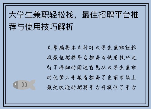 大学生兼职轻松找，最佳招聘平台推荐与使用技巧解析