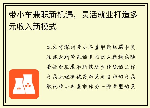 带小车兼职新机遇,灵活就业打造多元收入新模式