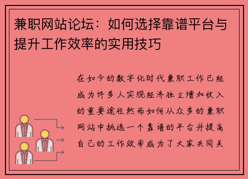 兼职网站论坛：如何选择靠谱平台与提升工作效率的实用技巧