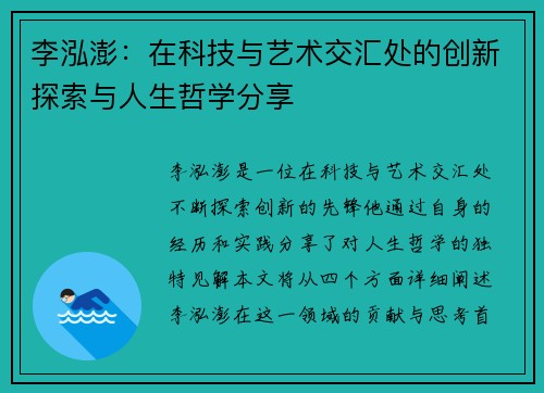 李泓澎：在科技与艺术交汇处的创新探索与人生哲学分享