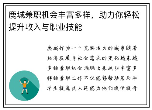 鹿城兼职机会丰富多样，助力你轻松提升收入与职业技能
