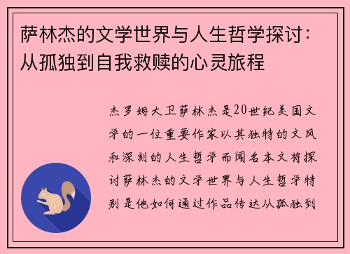 萨林杰的文学世界与人生哲学探讨:从孤独到自我救赎的心灵旅程