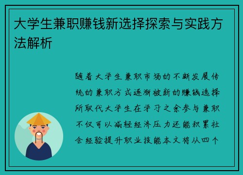 大学生兼职赚钱新选择探索与实践方法解析
