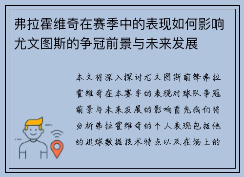弗拉霍维奇在赛季中的表现如何影响尤文图斯的争冠前景与未来发展