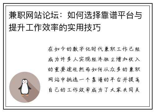兼职网站论坛：如何选择靠谱平台与提升工作效率的实用技巧