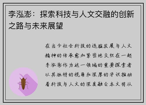 李泓澎：探索科技与人文交融的创新之路与未来展望