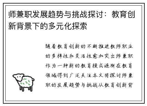 师兼职发展趋势与挑战探讨：教育创新背景下的多元化探索