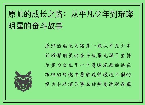 原帅的成长之路：从平凡少年到璀璨明星的奋斗故事