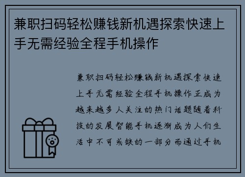 兼职扫码轻松赚钱新机遇探索快速上手无需经验全程手机操作
