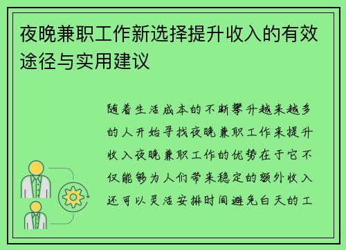 夜晚兼职工作新选择提升收入的有效途径与实用建议