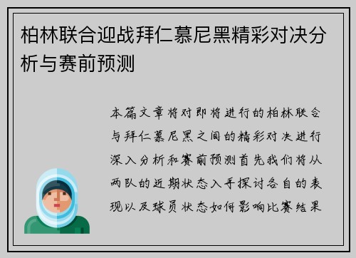 柏林联合迎战拜仁慕尼黑精彩对决分析与赛前预测