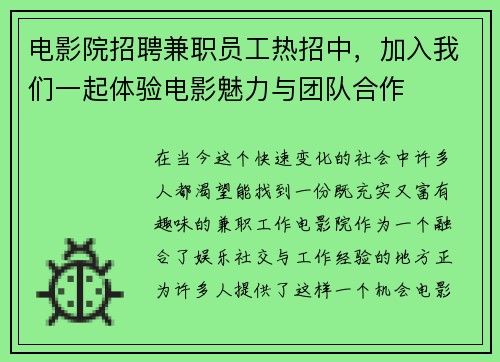 电影院招聘兼职员工热招中，加入我们一起体验电影魅力与团队合作