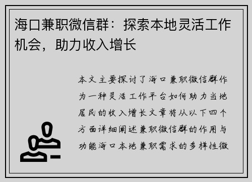 海口兼职微信群：探索本地灵活工作机会，助力收入增长