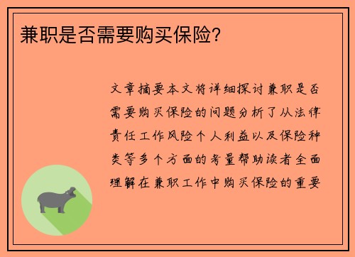 兼职是否需要购买保险？