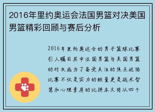 2016年里约奥运会法国男篮对决美国男篮精彩回顾与赛后分析
