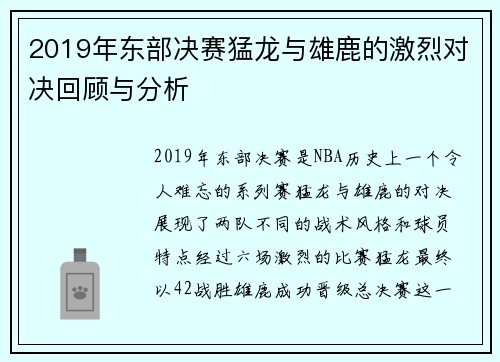 2019年东部决赛猛龙与雄鹿的激烈对决回顾与分析
