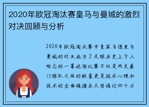 2020年欧冠淘汰赛皇马与曼城的激烈对决回顾与分析