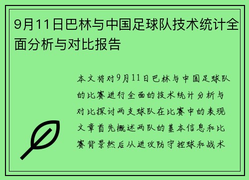 9月11日巴林与中国足球队技术统计全面分析与对比报告