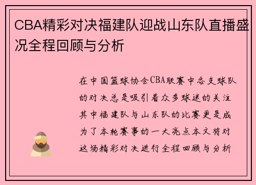 CBA精彩对决福建队迎战山东队直播盛况全程回顾与分析