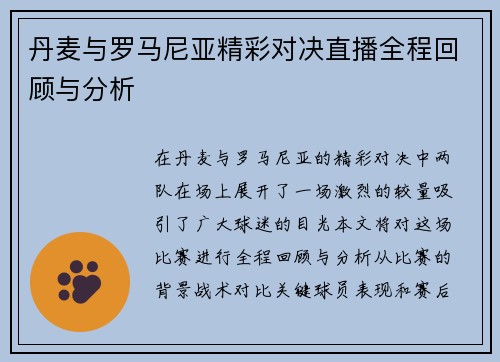 丹麦与罗马尼亚精彩对决直播全程回顾与分析