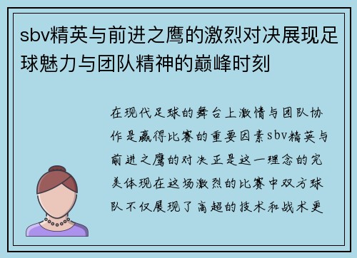sbv精英与前进之鹰的激烈对决展现足球魅力与团队精神的巅峰时刻