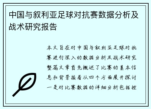 中国与叙利亚足球对抗赛数据分析及战术研究报告