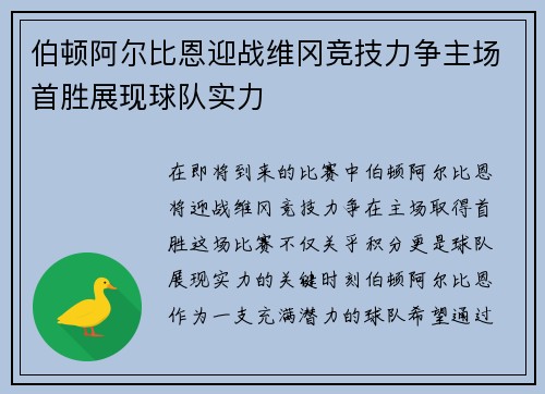 伯顿阿尔比恩迎战维冈竞技力争主场首胜展现球队实力