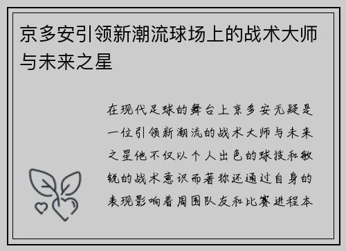 京多安引领新潮流球场上的战术大师与未来之星