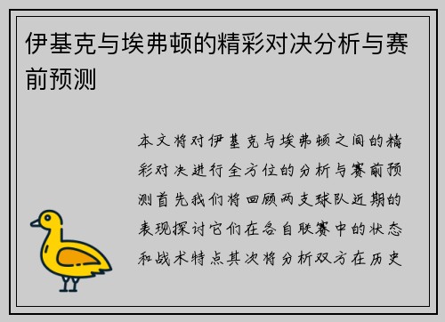 伊基克与埃弗顿的精彩对决分析与赛前预测
