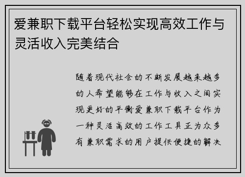 爱兼职下载平台轻松实现高效工作与灵活收入完美结合