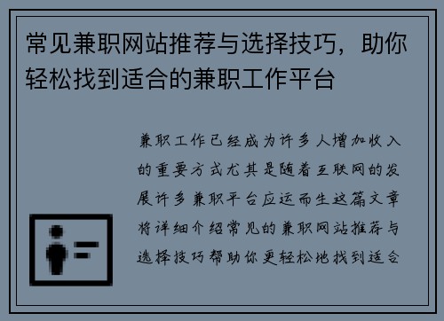 常见兼职网站推荐与选择技巧，助你轻松找到适合的兼职工作平台