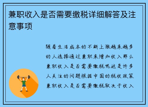 兼职收入是否需要缴税详细解答及注意事项