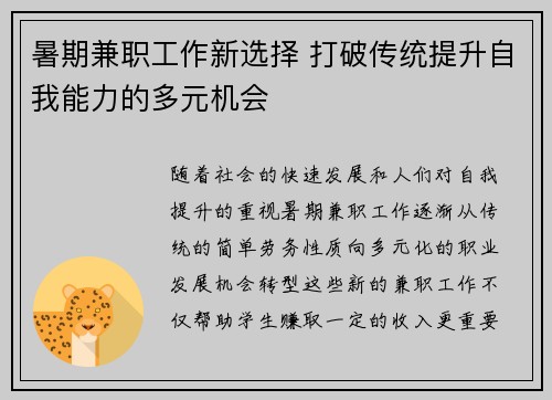 暑期兼职工作新选择 打破传统提升自我能力的多元机会