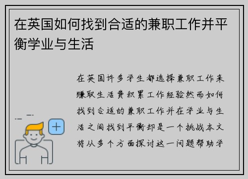 在英国如何找到合适的兼职工作并平衡学业与生活