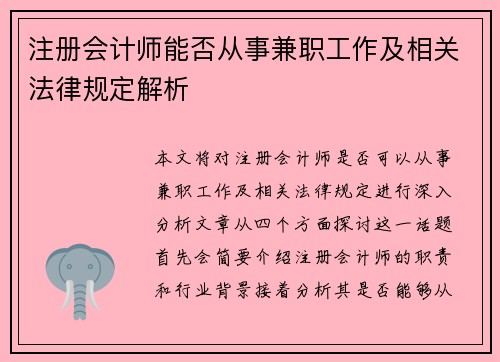 注册会计师能否从事兼职工作及相关法律规定解析