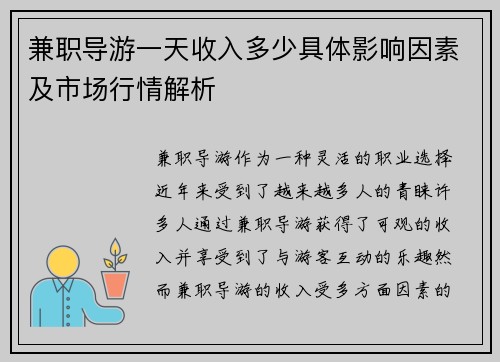 兼职导游一天收入多少具体影响因素及市场行情解析