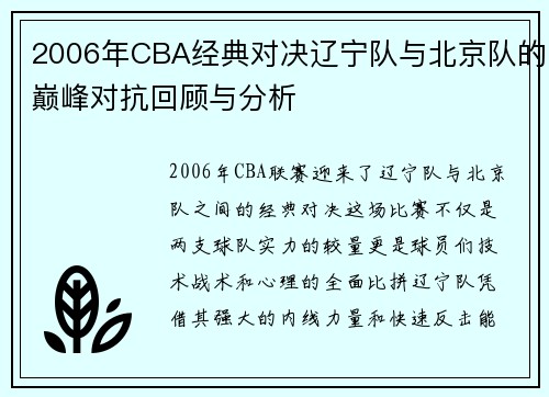 2006年CBA经典对决辽宁队与北京队的巅峰对抗回顾与分析
