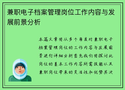 兼职电子档案管理岗位工作内容与发展前景分析