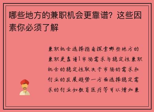 哪些地方的兼职机会更靠谱?这些因素你必须了解