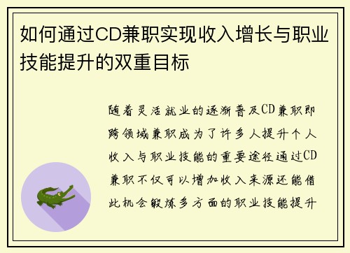 如何通过CD兼职实现收入增长与职业技能提升的双重目标